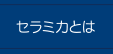 セラミカとは